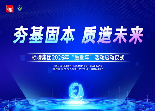 Latest company news about Built on Quality, Driven Toward the Future | Biaobang Group 2026 Quality Year Officially Begins